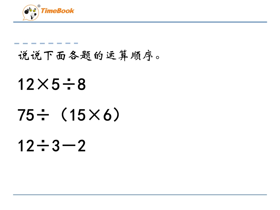 小学数学六年级上册《分数混合运算》课件.ppt_第2页