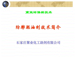 防膨驱油增产技术图文.ppt.ppt