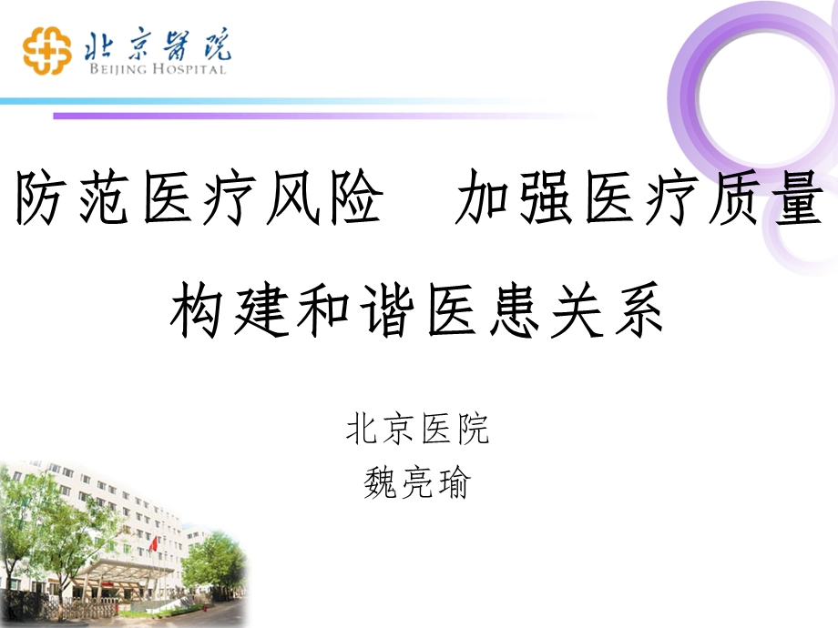 医疗风险全过程管理与控制(魏亮瑜).ppt_第1页