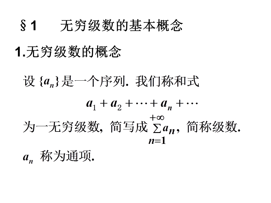 数学分析第十章无穷级数.ppt_第2页