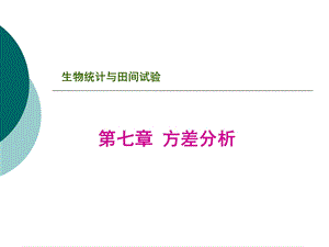 第七章方差分析1.ppt