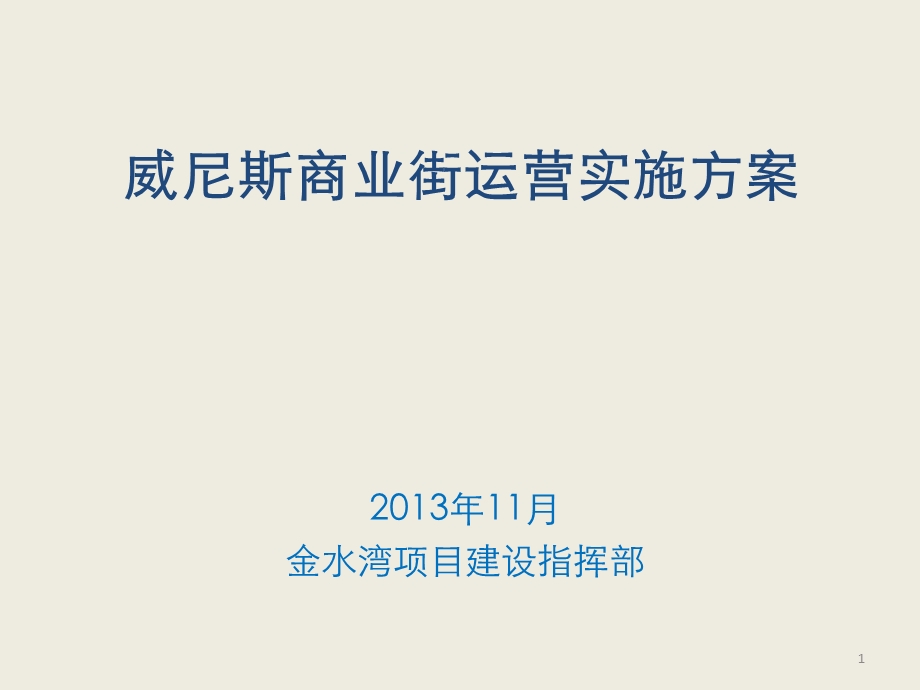 商业街经营模式及商业街租金方案.ppt_第1页