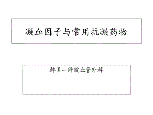 凝血因子与常用抗凝药物.ppt