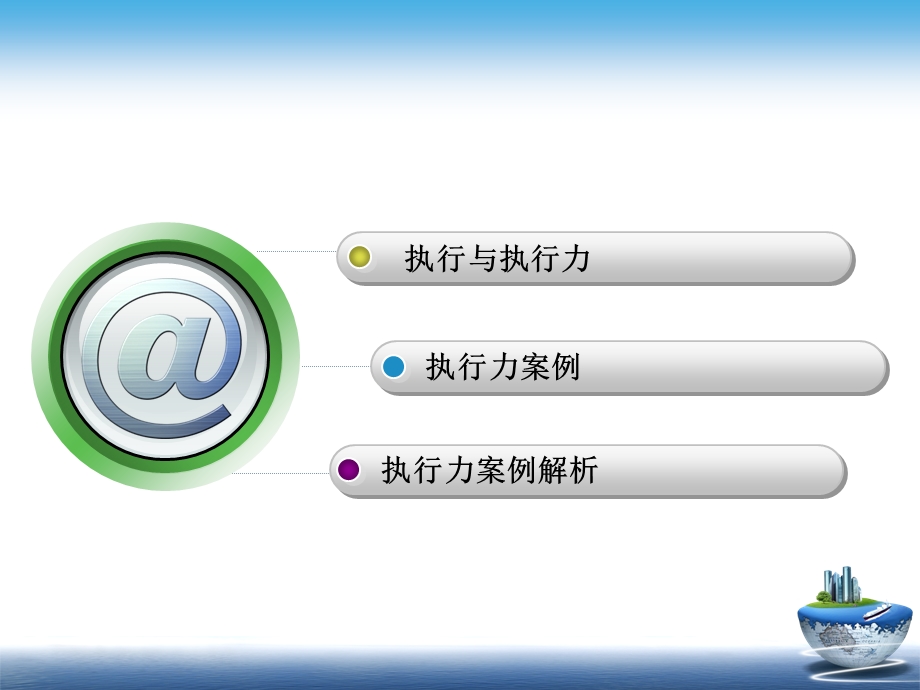 执行力案例分享与解析.ppt_第1页