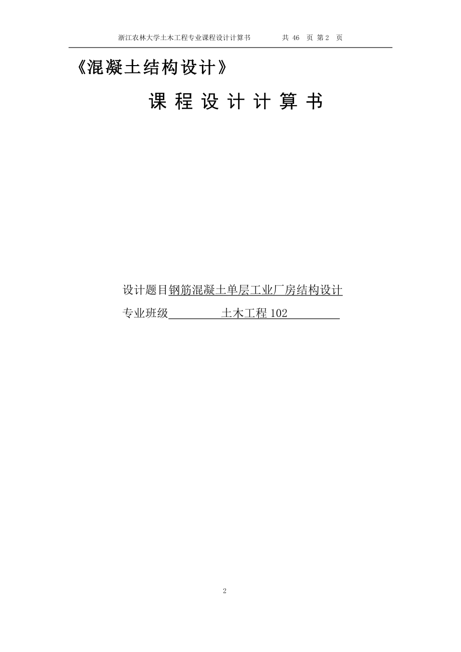 钢筋混凝土单层工业厂房结构设计单层厂房计算课程设计.doc_第2页