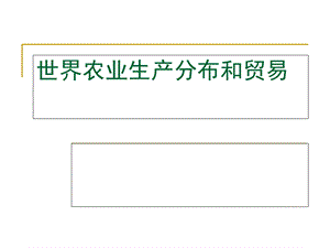 农业生产分布和贸.ppt