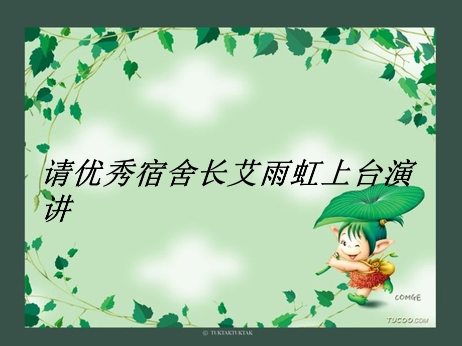 我的宿舍生活主题班会.ppt_第3页