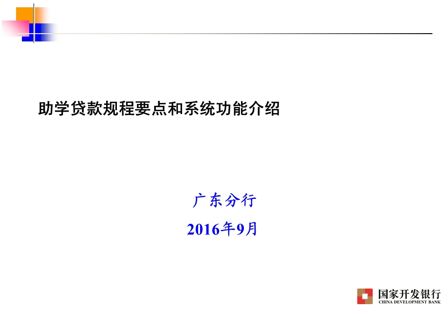 助学贷款规程要点和系统功能介绍.ppt_第1页