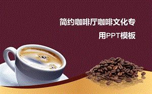 咖啡产品介绍下午茶餐饮咖啡厅PPT模版.ppt