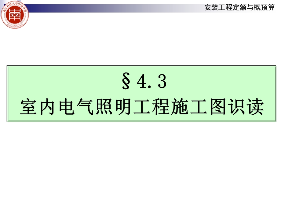 室内电气照明工程施工图识读.ppt_第1页