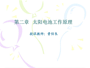 太阳能利用技术第二篇.ppt