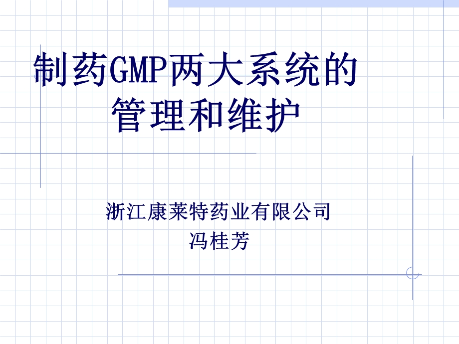 制药GMP两大系统的管理和维护.ppt_第1页