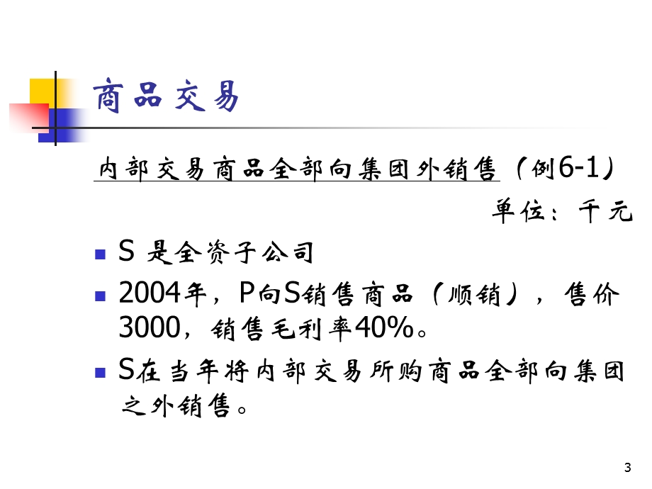 集团公司内企业之间的内部交易.ppt_第3页