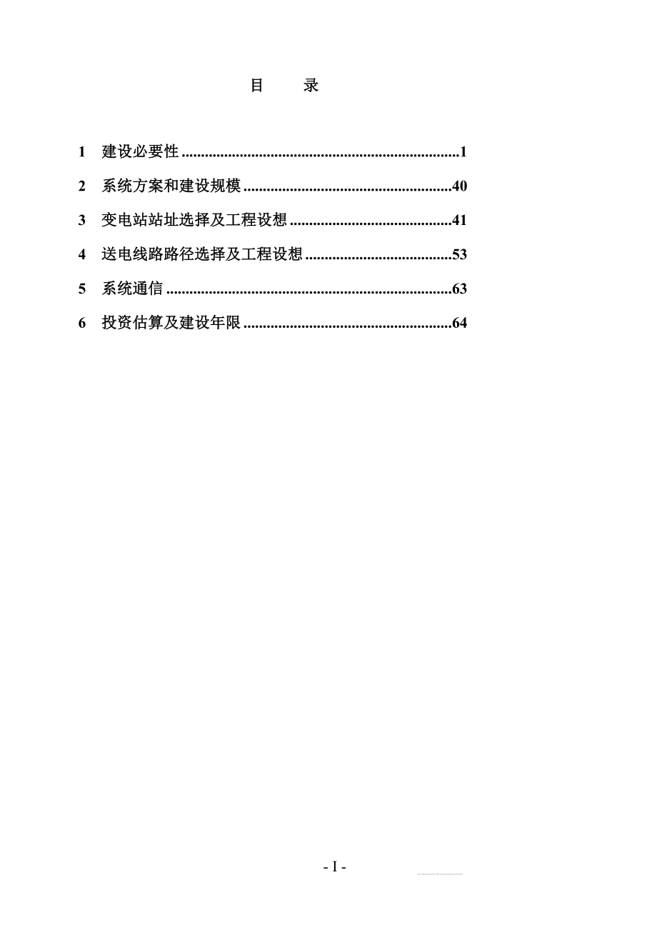 110千伏苏庄输变电工程可行研究报告.doc_第2页