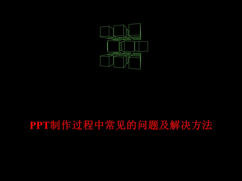 制作过程中常见的问题及解决方法.ppt_第1页