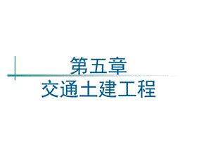 土木工程概论之5交通土建工程.ppt