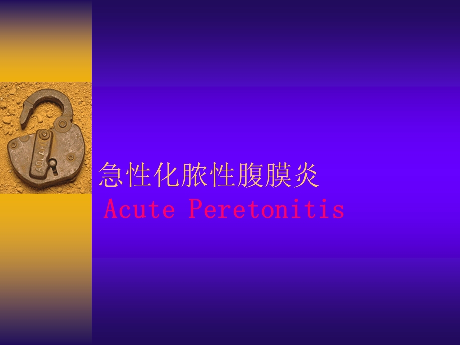 急化脓腹膜炎AcutePeretonitis.ppt_第1页