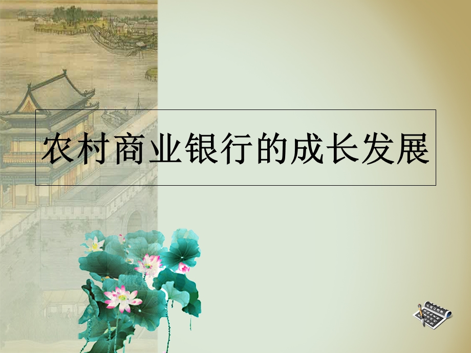 农村商业银行的成长发展.ppt_第1页