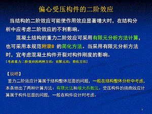 凝土结构二阶效应条文解释.ppt