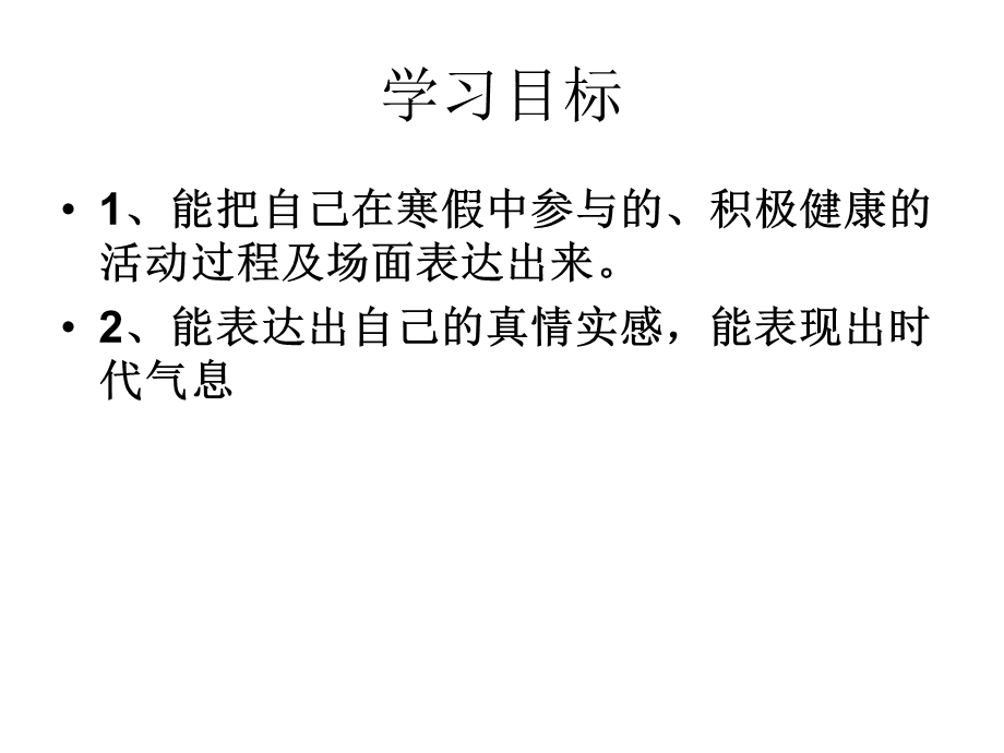 我的寒假生活_作文指导课件(实用版).ppt_第2页