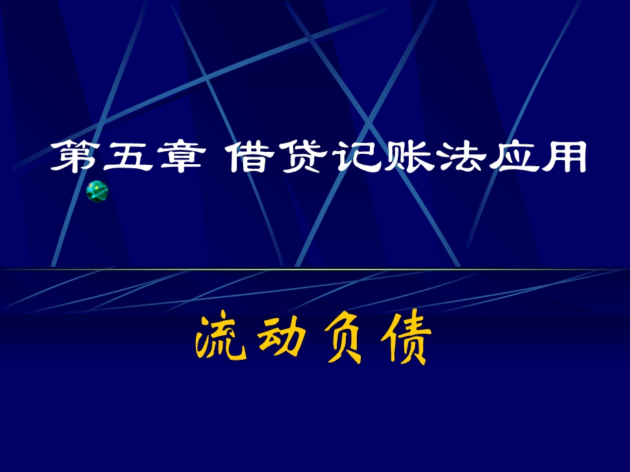 借贷记账法的应用流动负债部分.ppt_第1页