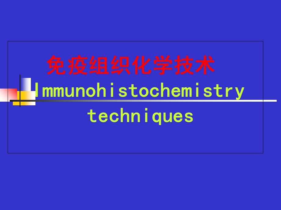 免疫组化及特殊染色.ppt_第1页