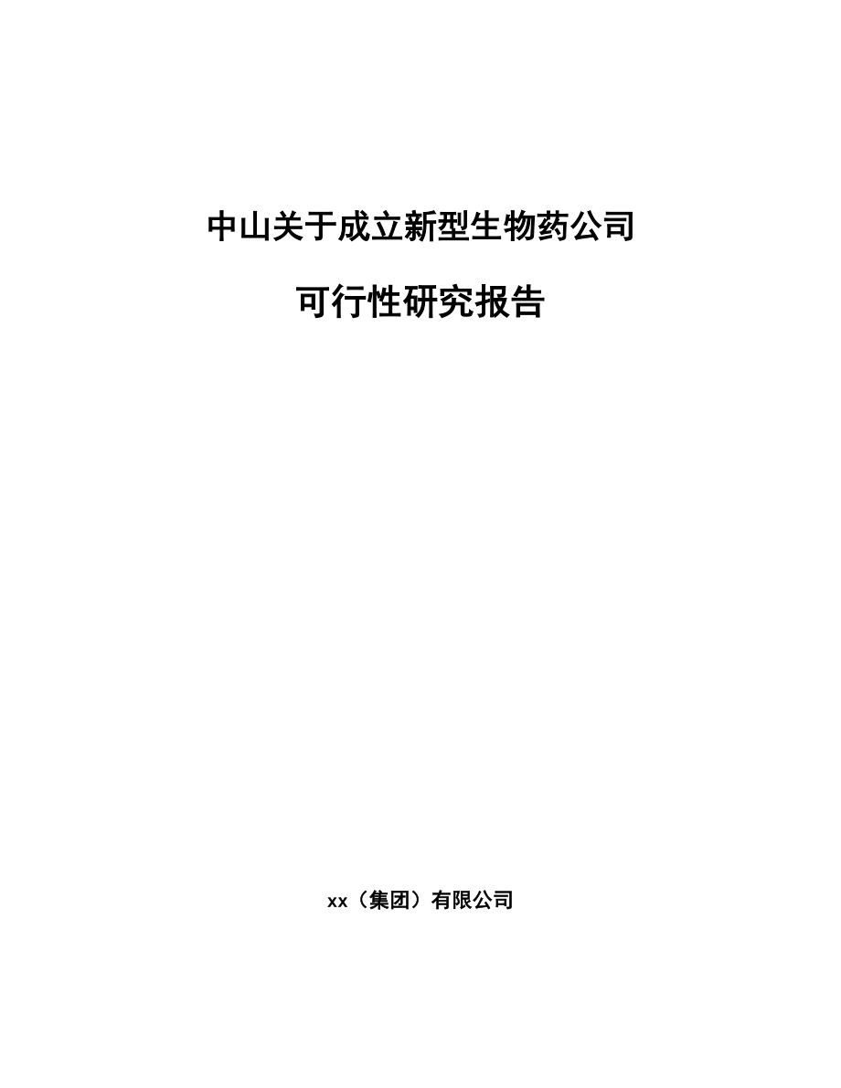 中山关于成立新型生物药公司可行性研究报告.docx_第1页