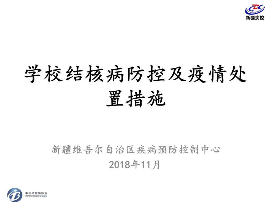 学校结核病防控及疫情处置措施(赵珍).ppt_第1页