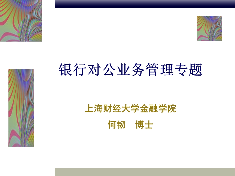 商业银行对公业务.ppt_第1页