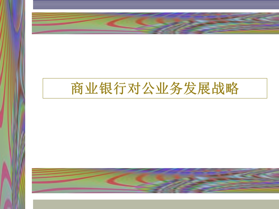 商业银行对公业务.ppt_第2页