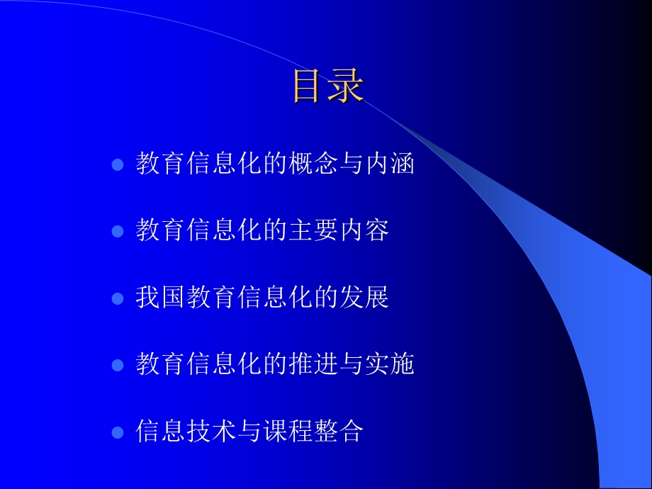 教育信息化论纲.ppt_第2页