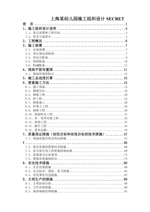 上海某幼儿园施工组织设计.doc