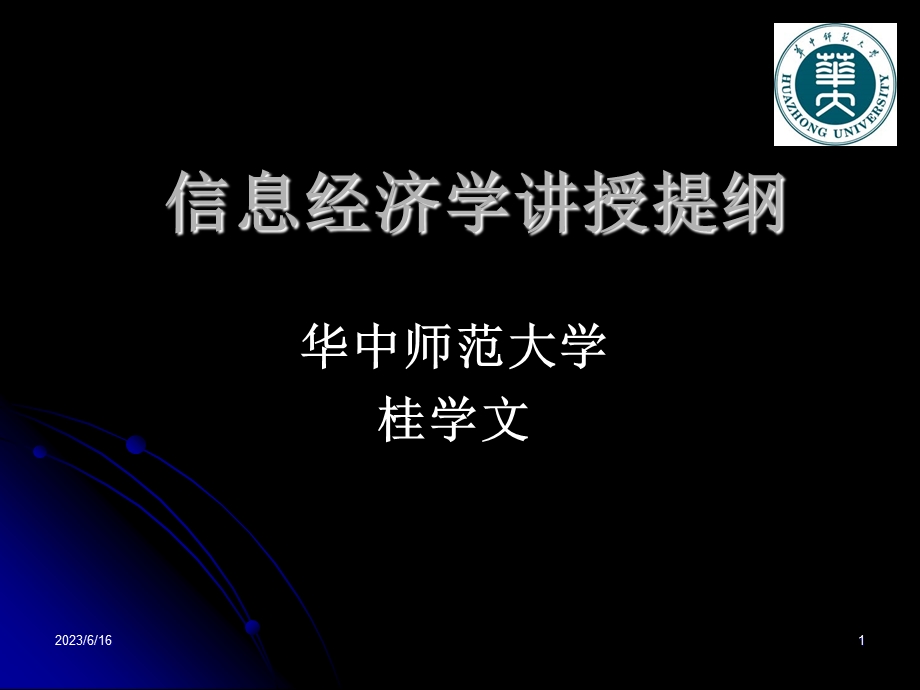 信息经济学讲授提纲.ppt_第1页