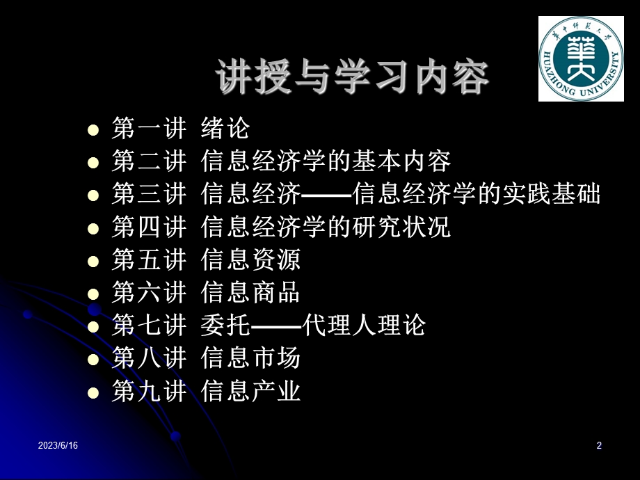 信息经济学讲授提纲.ppt_第2页