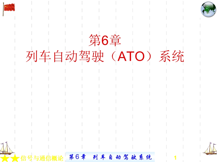 列车自动驾驶(ATO)系统.ppt_第1页