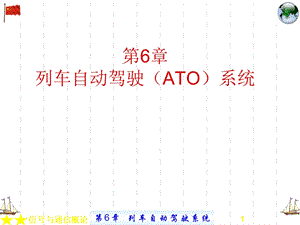 列车自动驾驶(ATO)系统.ppt