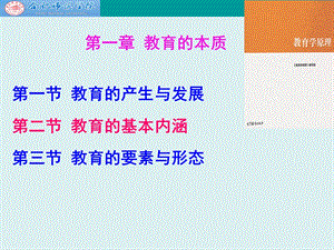 教育学原理项贤明第一章教育的本质.ppt