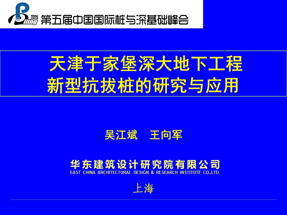 天津于家堡深大地下工程新型抗拔桩的研究与应用.ppt_第1页