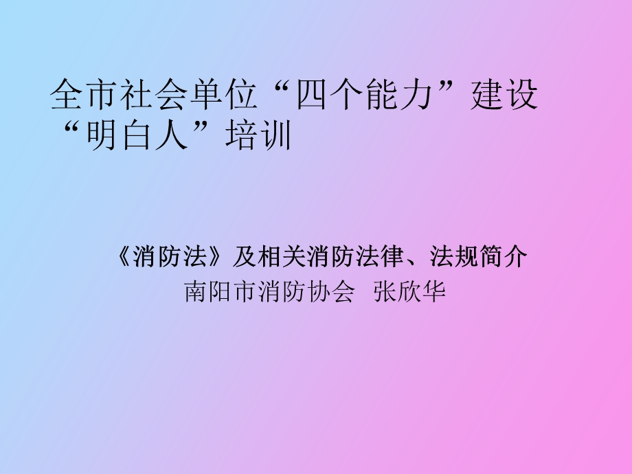 全市消防重点单位安全管理人员培训教案.ppt_第1页