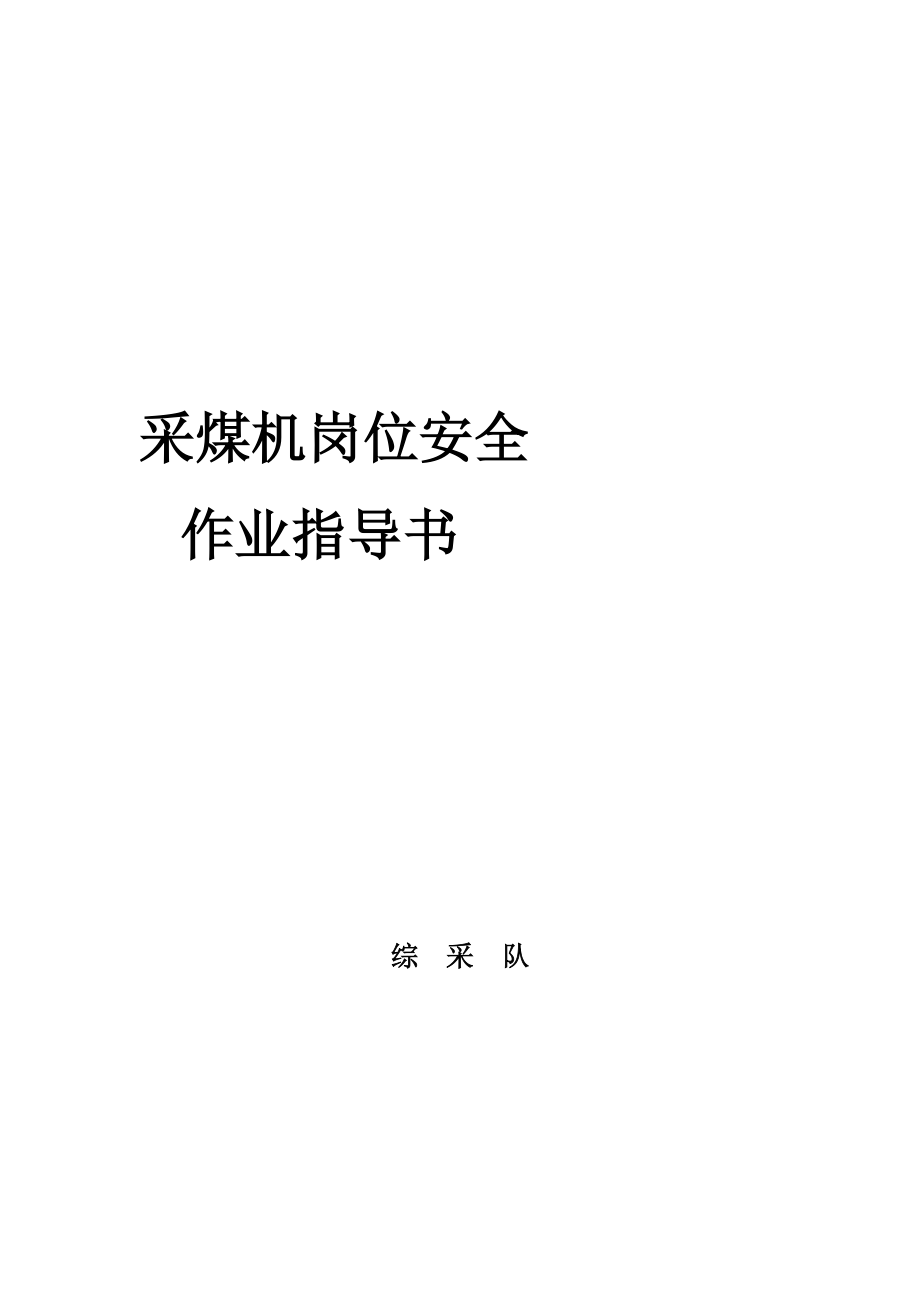 笔记采煤机岗安全作业指导书.doc_第3页