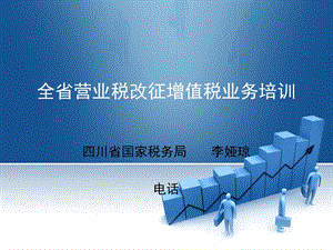 全省营业税改征增值税业务培训.ppt