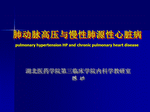 内科学肺动脉高压与肺源性心脏病.ppt