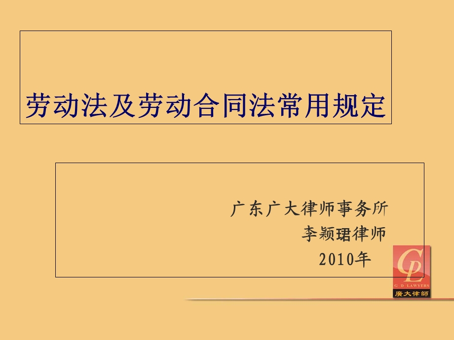 劳动法及劳动合同法常用规定.ppt_第1页