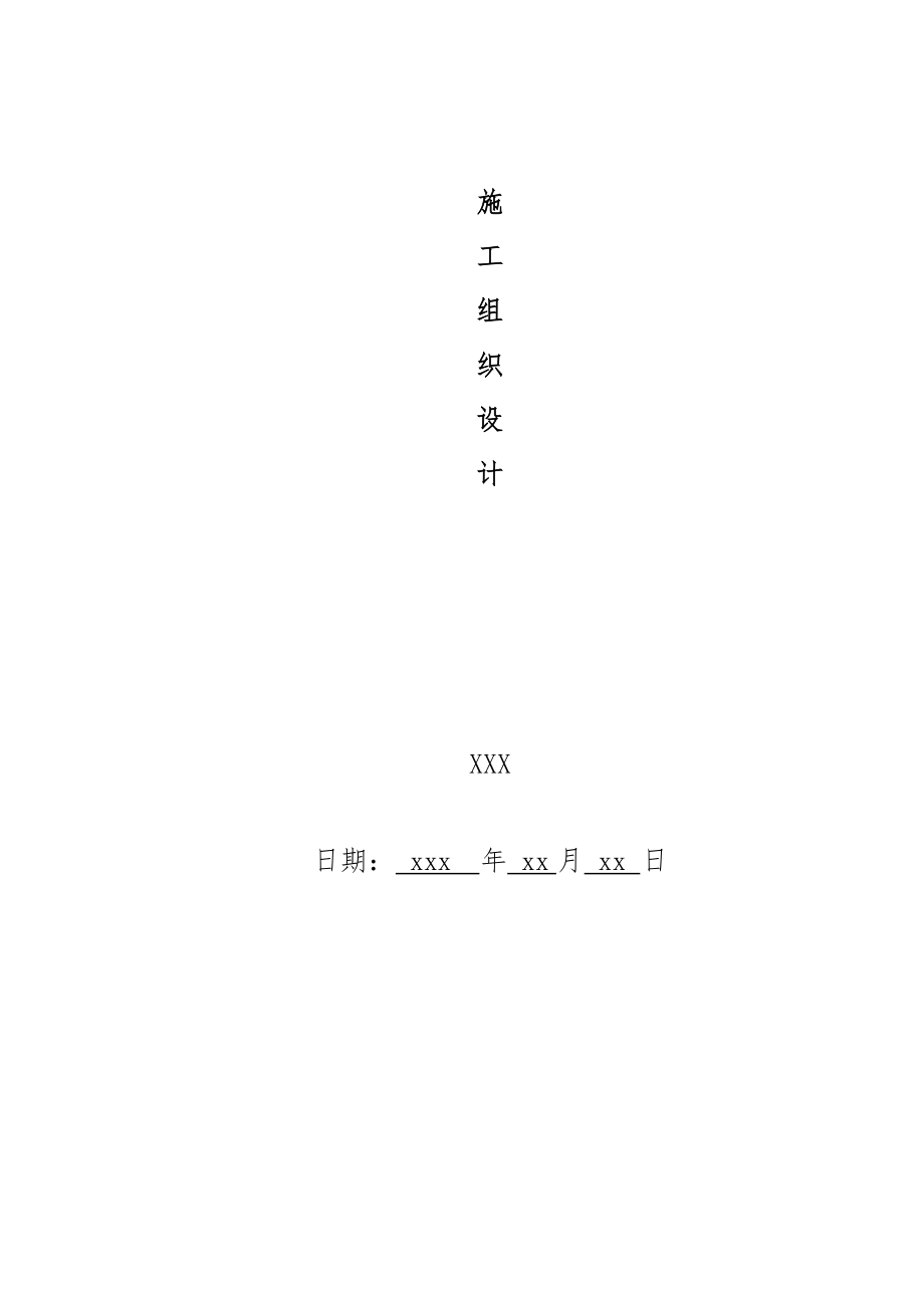 供热管网更新改造施工组织设计.doc_第1页