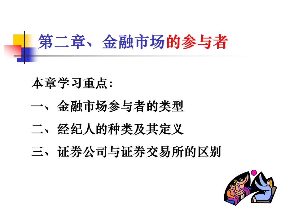 第二章金融市场的参与者.ppt_第1页