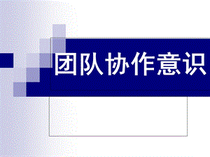 团队协作意识ppt.ppt