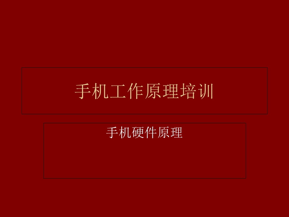 智能手机工作原理.ppt_第1页