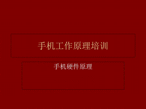 智能手机工作原理.ppt