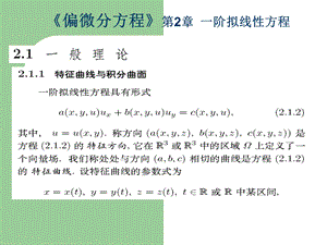 偏微分方程》第2章一阶拟线性方程.ppt