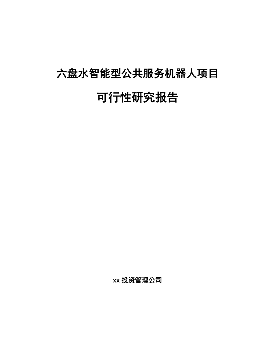 六盘水智能型公共服务机器人项目可行性研究报告.docx_第1页